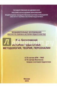 История педагогики. Методология, теория, персоналии. Монография / Богуславский М. В.
