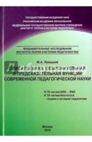Описательная, объяснительная и предсказательная функции современной педагогической науки. Монография / Лукацкий Михаил Абрамович