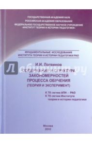 Содержание и структура закономерностей процесса обучения (теория и эксперимент) / Логвинов И. И.