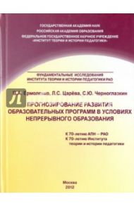 Прогнозирование развития образовательных программ в условиях непрерывного образования / Ермоленко В. А., Царева Л. С., Черноглазкин С. Ю.