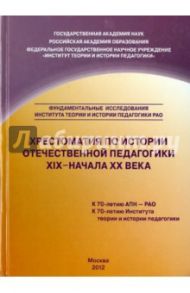 Хрестоматия по истории отечественной педагогики ХIХ - начала ХХ века