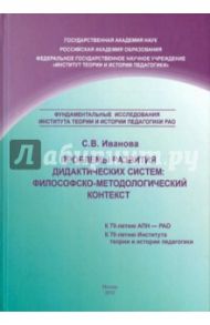 Проблемы развития дидактических систем. Философско-методологический контекст / Иванова С. В.