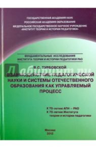 Взаимодействие педагогической науки и системы отечественного образования как управляемый процесс / Турбовской Яков Семенович