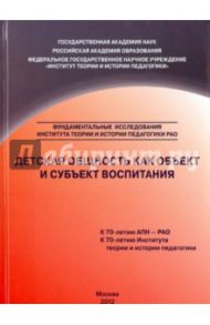 Детская общность как объект и субъект воспитания. Монография