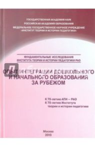 Опыт интеграции дошкольного и начального образования за рубежом. Сборник научных трудов / Савина А. К., Долгая О. И., Дудко С. А., Куровская Ю. Г.