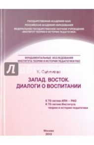 Запад. Восток. Диалоги о воспитании. Учебное пособие / Салимова Кадрия Исмаиловна