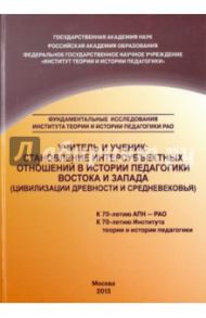 Учитель и ученик. Становление интерсубъектных отношений в истории педагогики Востока и Запада