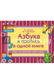 Пиши и читай. Азбука и пропись в одной книге / Ткаченко Наталия Александровна, Тумановская Мария Петровна