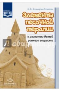 Элементы песочной терапии в развитии детей раннего возраста. ФГОС / Зеленцова-Пешкова Наталья Владимировна