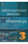 Орфографическая минутка. 3 класс. Разрезной материал в 6 вариантах / Тарасова Л. Е.
