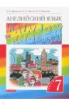 Английский язык. 7 класс. Rainbow English. Учебник. В 2-х частях. Часть 2. Вертикаль. ФГОС / Афанасьева Ольга Васильевна, Михеева Ирина Владимировна, Баранова Ксения Михайловна