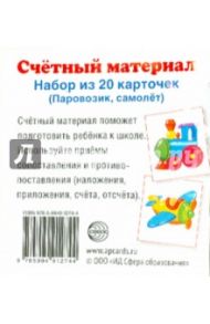 Счетный материал "Паровозик, самолет" (набор из 20 карт.)