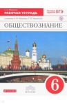 Обществознание. 6 класс. Рабочая тетрадь к учебнику А.Ф. Никитина, Т.И. Никитиной. Вертикаль. ФГОС / Федорова Софья Анатольевна