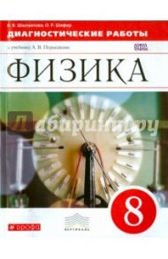 Физика. 8 класс. Диагностические работы к учебнику А.В. Перышкина "Физика. 8 класс". Вертикаль. ФГОС / Шахматова Валентина Васильевна, Шефер Ольга Робертовна