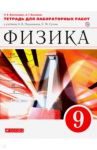 Физика. 9 класс. Тетрадь для лабораторных работ к учебнику А. В. Перышкина. Вертикаль. ФГОС / Восканян Альберт Георгиевич, Филонович Нина Владимировна