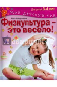 Физкультура - это весело! Для детей 3-4 лет / Кондратьева Нина