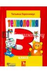 Технология. Маленький мастер. 3 класс. Учебник. ФГОС / Геронимус Татьяна Михайловна