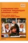 Инновационные курсы и практикум международного образования в школе. Сборник учебных программ и мат