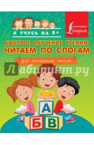 Быстрое обучение чтению. Читаем по слогам / Горбатова Анастасия Андреевна
