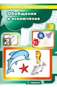 Обобщения и исключения. Занимательная логика от 3 до 5 лет / Савушкин Сергей Николаевич