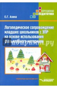 Логопед сопровождение младших школьников ЗПР на основе использования фольклорного материала / Азина Елена Геннадьевна