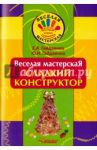 Веселая мастерская. Сладкий конструктор. Учебное пособие / Гайдаенко Елена Анатольевна, Гайдаенко Юлия Игоревна