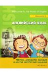 Английский язык. Ребусы, анекдоты, загадки и другие интересный задания / Малинина Анна Анатольевна