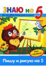 Пишу и рисую на "5" / Белых Виктория Алексеевна