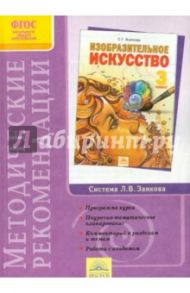 Изобразительное искусство. 3 класс. Методические рекомендации к курсу "Изобразит искусство". ФГОС / Ашикова Светлана Геннадьевна