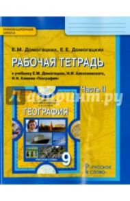 География. 9 класс. Рабочая тетрадь к учебнику Е.М. Домогацких и др. В 2-х частях. Часть 2. ФГОС / Домогацких Евгений Михайлович, Домогацких Евгений Евгеньевич