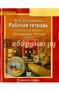 Литература. 6 класс. Рабочая тетрадь. В 2-х частях. Часть 2. ФГОС / Соловьева Фаина Евгеньевна