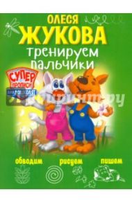 Тренируем пальчики. Обводим, рисуем, пишем / Жукова Олеся Станиславовна