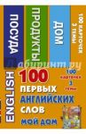 100 первых английских слов. Мой дом. Набор карточек