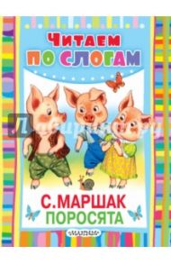 Поросята / Маршак Самуил Яковлевич