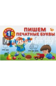 Пишем печатные буквы