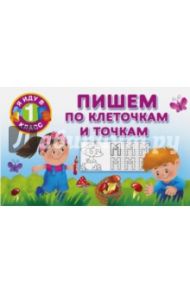 Пишем по клеточкам и точкам