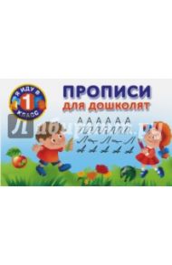 Прописи для дошколят