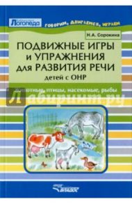 Подвижные игры и упражнения для развития речи детей с ОНР. Животные, птицы, насекомые, рыбы / Сорокина Наталья Анатольевна