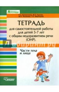 Тетрадь для самостоятельной работы для детей 5-7 лет с ОНР. Части тела и лица / Калиниченко Светлана Анатольевна, Гудкова Марина Сергеевна, Лиханова Ирина Петровна