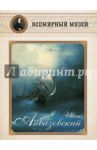 Иван Айвазовский. "Моря сердитого шум…"