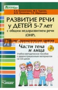 Развитие речи у детей 5-7 лет с ОНР. Лексико-грамматические занятия (+CD) / Калиниченко Светлана Анатольевна, Гудкова Марина Сергеевна, Лиханова Ирина Петровна