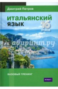 Итальянский язык. Базовый тренинг / Петров Дмитрий Юрьевич