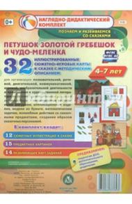 Петушок Золотой гребешок и чудо-меленка. Наглядно-дидактический комплект для детей 4-7 лет. ФГОС
