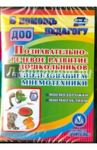 Познавательно-речевое развитие дошкольников. ФГОС ДО (CD) / Омельченко Людмила Владимировна