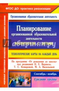 Планирование организованной образовательной деятельности воспитателя с детьми средней группы. ФГОС / Лободина Наталья Викторовна
