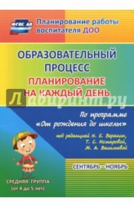 Образовательный процесс. Планирование на каждый день. Сентябрь-ноябрь. Средняя гр. 4-5 лет. ФГОС ДО / Лободина Наталья Викторовна