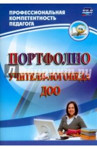 Портфолио учителя-логопеда ДОО. ФГОС ДО / Афонькина Юлия Александровна