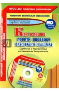 Как успешно пройти проверку пожарного надзора. ФГОС (+CD) / Пушкарская Марина Борисовна