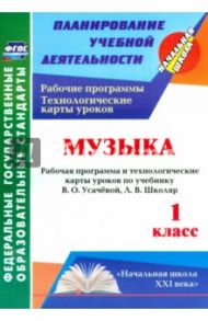 Музыка. 1 класс. Рабочая программа и технологические карты уроков по учебнику В.О. Усачёвой. ФГОС / Крылова Ирина Валентиновна