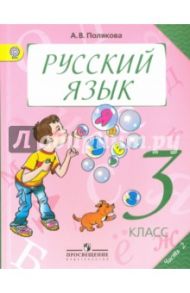 Русский язык. 3 класс. Учебник. В 2-х частях. Часть 2. ФГОС / Полякова Антонина Владимировна